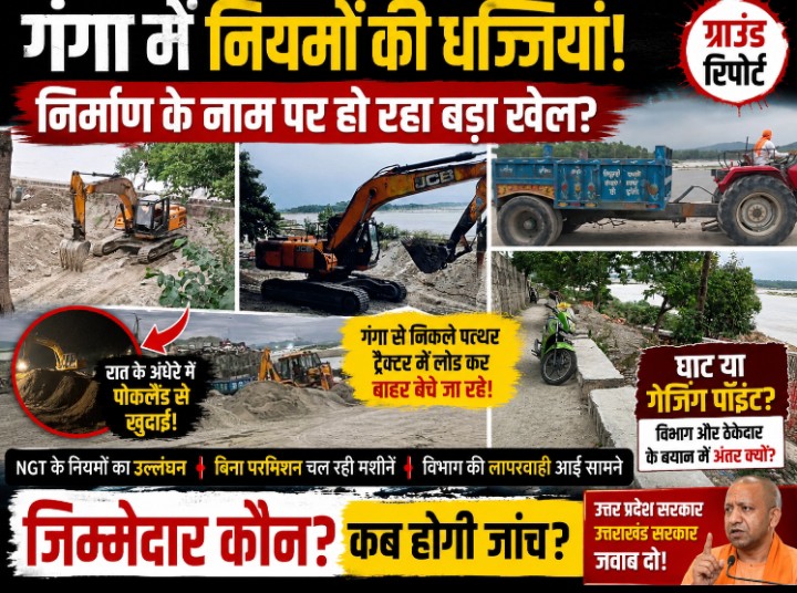 उत्तर प्रदेश सिंचाई विभाग पर उठे सवाल!गंगा में बिना परमिशन हो रहा है घाट का निर्माण? चल रही जेसीबी-पोकलैंड, NGT नियमों की अनदेखी!