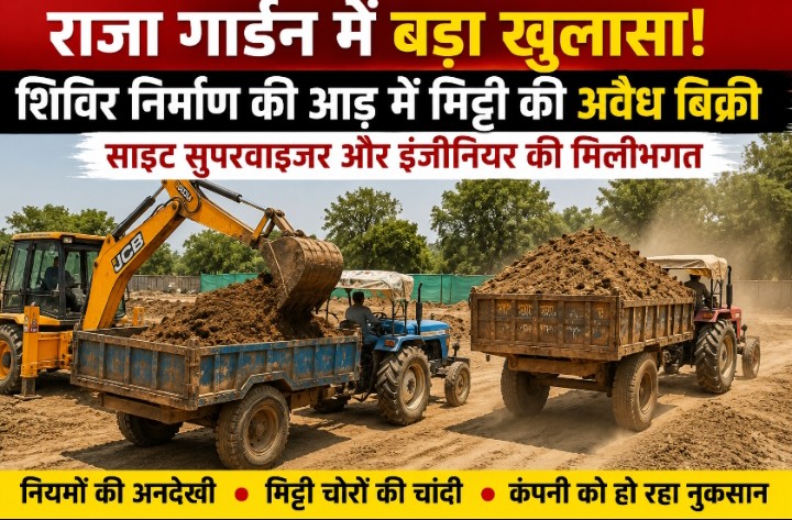 राजा गार्डन में शिविर निर्माण की आड़ में मिट्टी की कथित अवैध बिक्री का आरोप, साइट सुपरवाइजर और इंजीनियर की भूमिका पर उठे सवाल