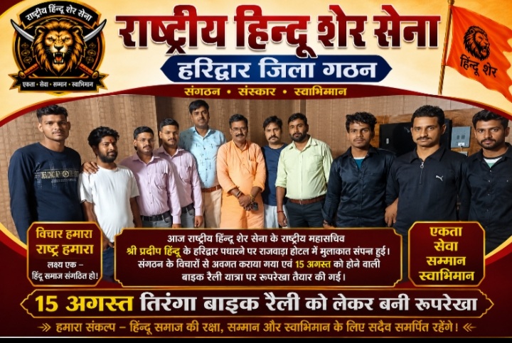हरिद्वार में राष्ट्रीय हिंदू शेर सेना का संगठन विस्तार, 15 अगस्त की बाइक रैली को लेकर बनी रणनीति